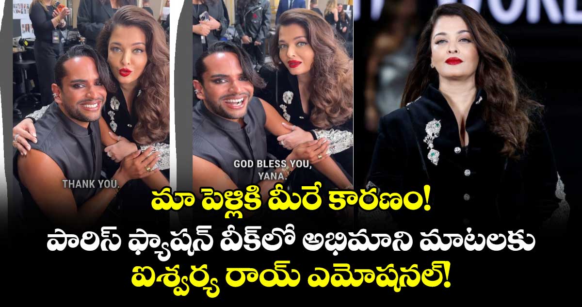 Aishwarya Rai : మా పెళ్లికి మీరే కారణం! పారిస్ ఫ్యాషన్ వీక్‌లో అభిమాని మాటలకు ఐశ్వర్య రాయ్ ఎమోషనల్!