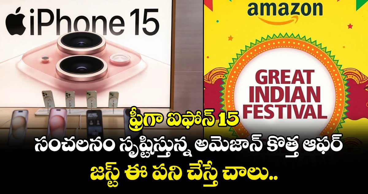  ఫ్రీగా ఐఫోన్ 15 : సంచలనం సృష్టిస్తున్న అమెజాన్ కొత్త ఆఫర్.. జస్ట్ ఈ పని చేస్తే చాలు..