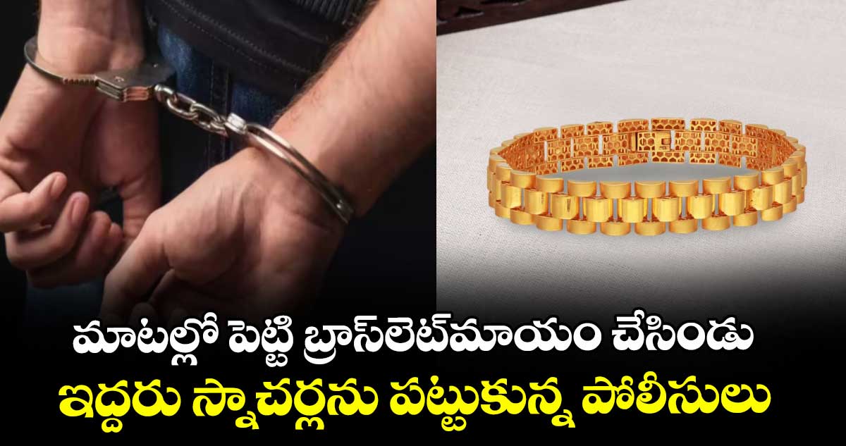 మాటల్లో పెట్టి బ్రాస్లెట్మాయం చేసిండు.. ఇద్దరు స్నాచర్లను పట్టుకున్న పోలీసులు