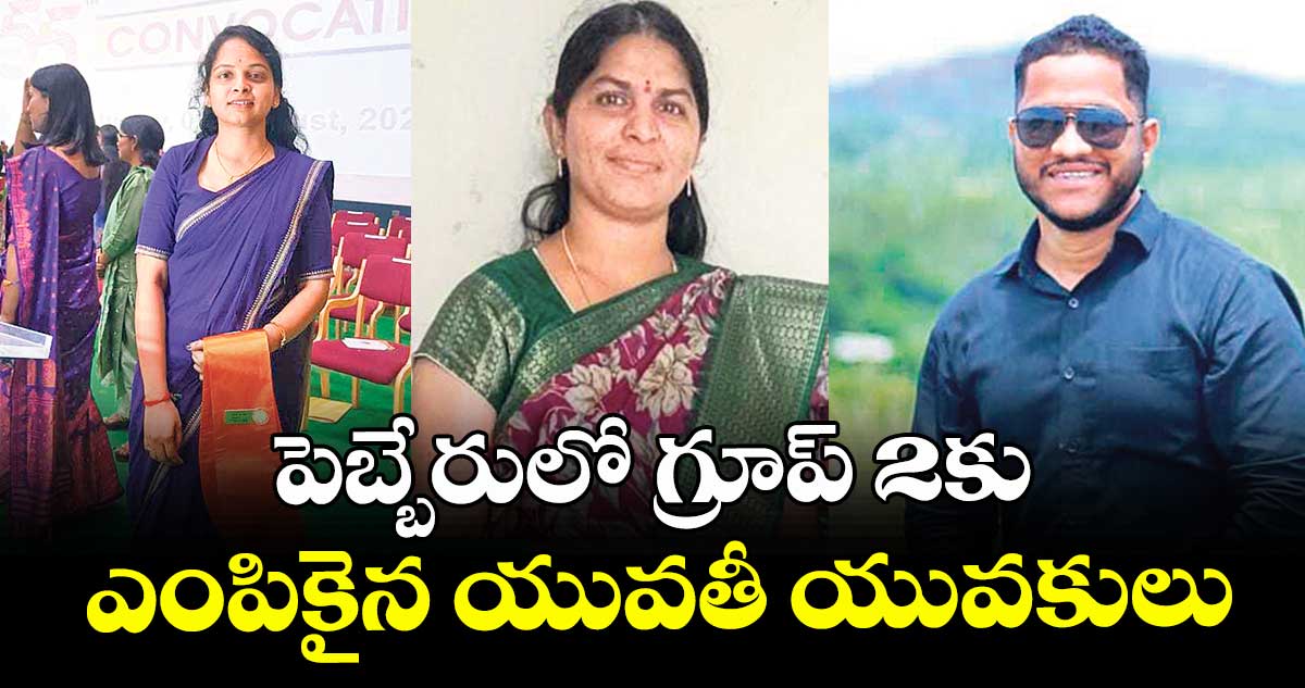 పెబ్బేరులో గ్రూప్‌‌‌‌‌‌‌‌ 2కు ఎంపికైన యువతీ యువకులు