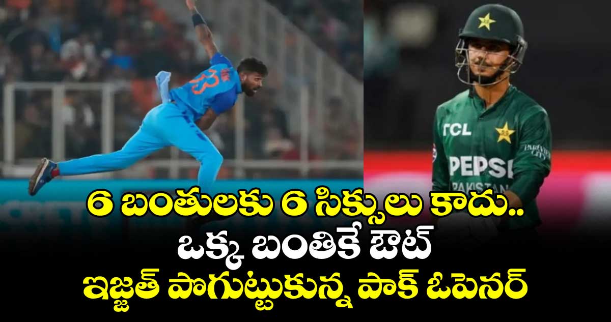 6 బంతులకు 6 సిక్సులు కాదు.. ఒక్క బంతికే ఔట్: ఇజ్జత్ పొగుట్టుకున్న పాక్ ఓపెనర్