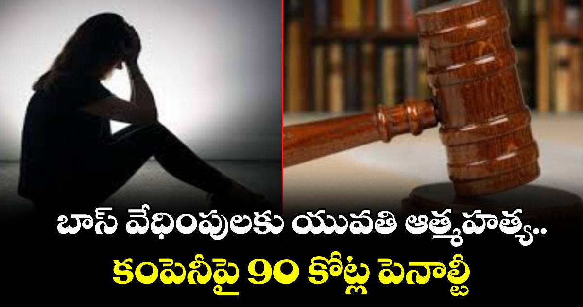 బాస్ వేధింపులకు యువతి ఆత్మహత్య.. కంపెనీపై 90 కోట్ల పెనాల్టీ