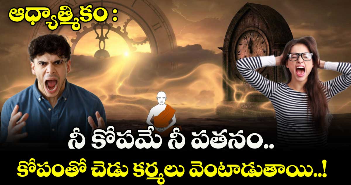 ఆధ్యాత్మికం : నీ కోపమే నీ పతనం.. కోపంతో చేసిన  చెడు కర్మలు వెంటాడుతాయి..!