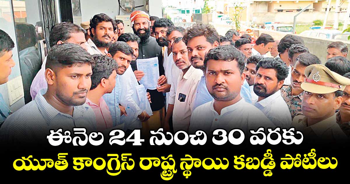 ఈనెల 24 నుంచి 30 వరకు యూత్ కాంగ్రెస్ రాష్ట్ర స్థాయి కబడ్డీ పోటీలు