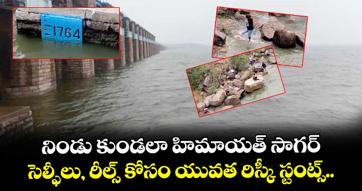 నిండు కుండలా హిమాయత్ సాగర్.. సెల్ఫీలు, రీల్స్ కోసం యువత రిస్కీ స్టంట్స్..  