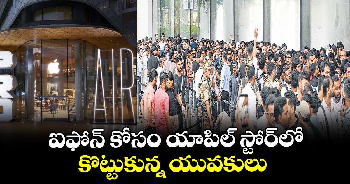 ఐఫోన్ కోసం యాపిల్ స్టోర్లో కొట్టుకున్న యువకులు