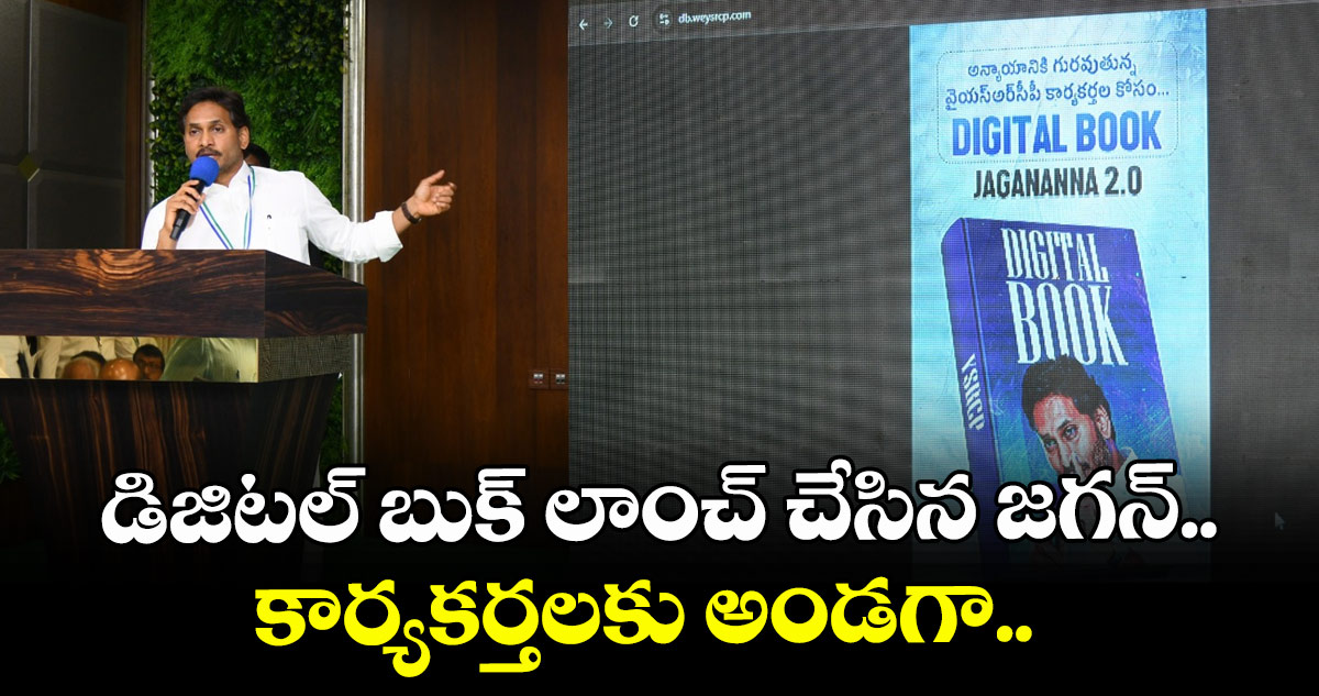 డిజిటల్ బుక్ లాంచ్ చేసిన జగన్.. కార్యకర్తలకు అండగా.. 