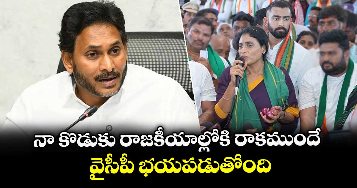 నా కొడుకు రాజకీయాల్లోకి రాకముందే వైసీపీ భయపడుతోంది: షర్మిల