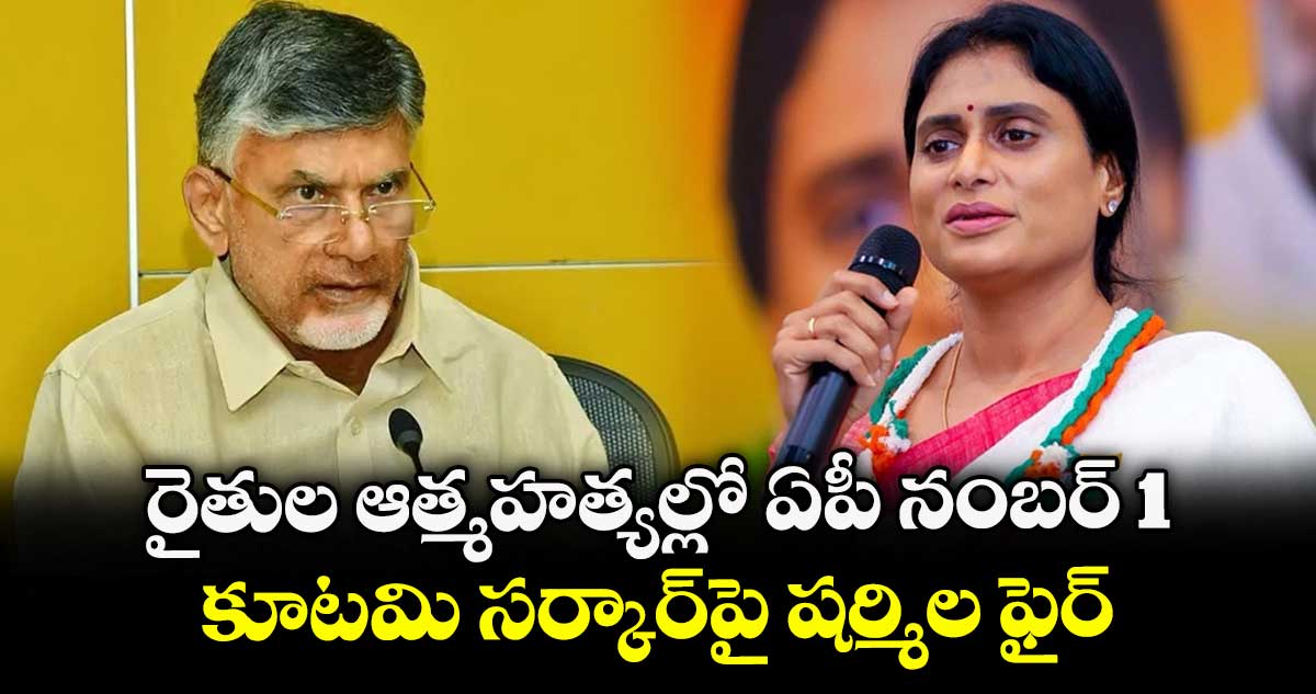 రైతుల ఆత్మహత్యల్లో ఏపీ నంబర్ 1.. కూటమి సర్కార్‎పై షర్మిల ఫైర్
