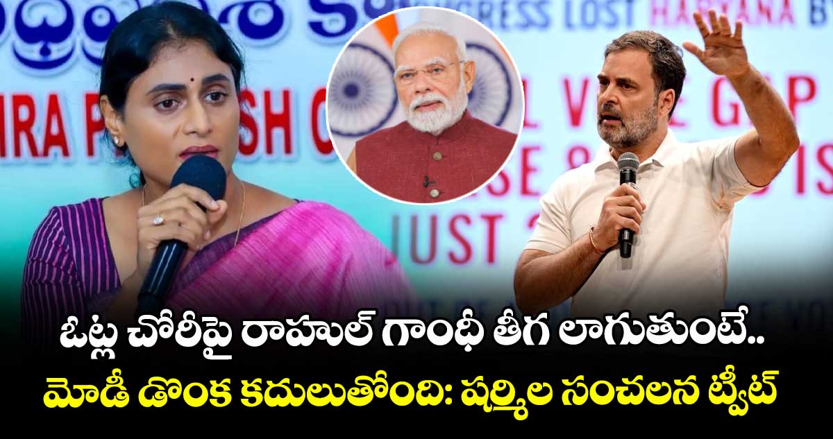 ఓట్ల చోరీపై రాహుల్ గాంధీ తీగ లాగుతుంటే.. మోడీ డొంక కదులుతోంది: షర్మిల సంచలన ట్వీట్