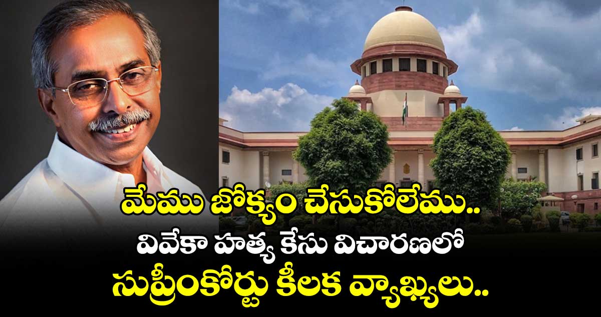 మేము జోక్యం చేసుకోలేము..  వివేకా హత్య కేసు విచారణలో సుప్రీంకోర్టు కీలక వ్యాఖ్యలు..  