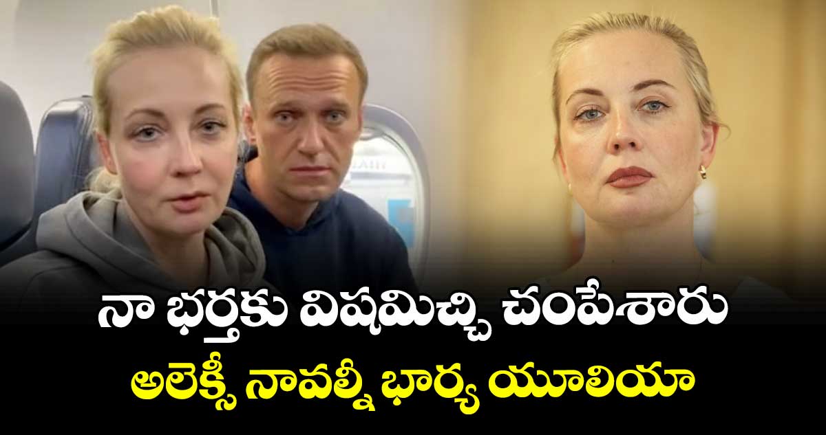 నా భర్తకు విషమిచ్చి చంపేశారు..అలెక్సీ నావల్నీ భార్య యూలియా 