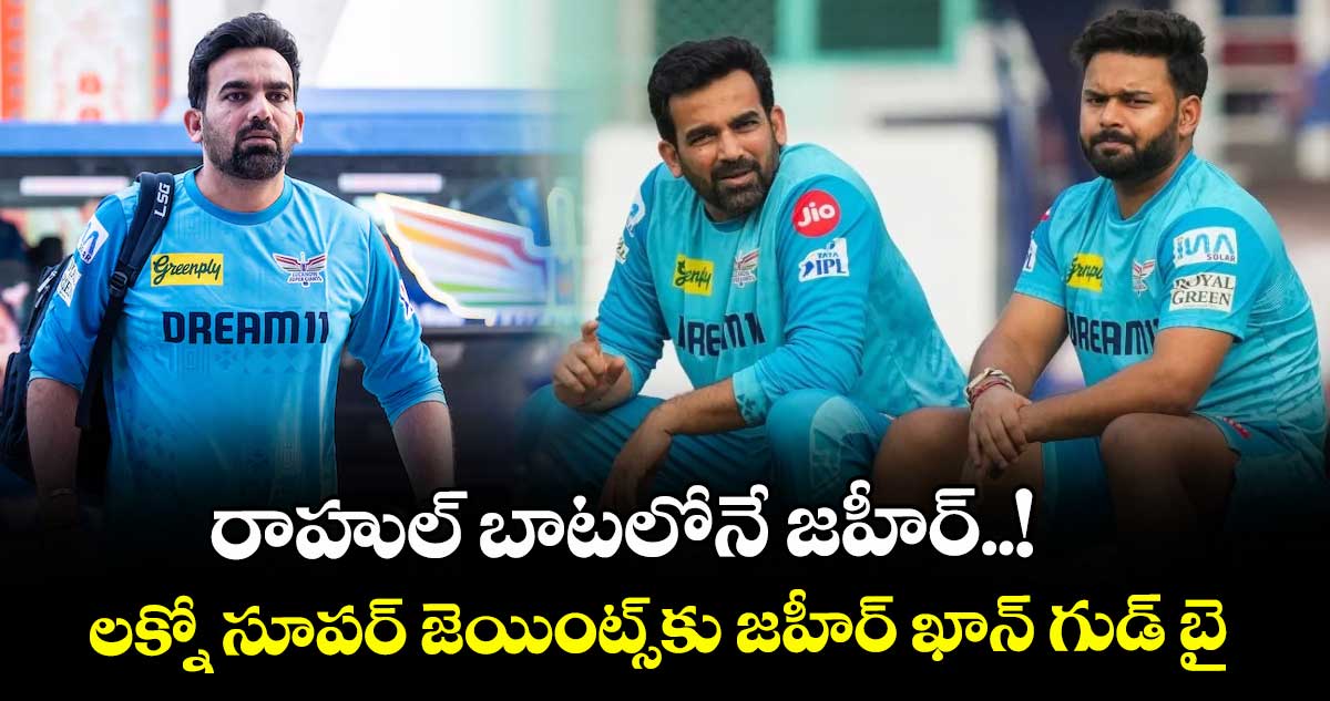 రాహుల్ బాటలోనే జహీర్..! లక్నో సూపర్ జెయింట్స్‎కు జహీర్ ఖాన్ గుడ్ బై