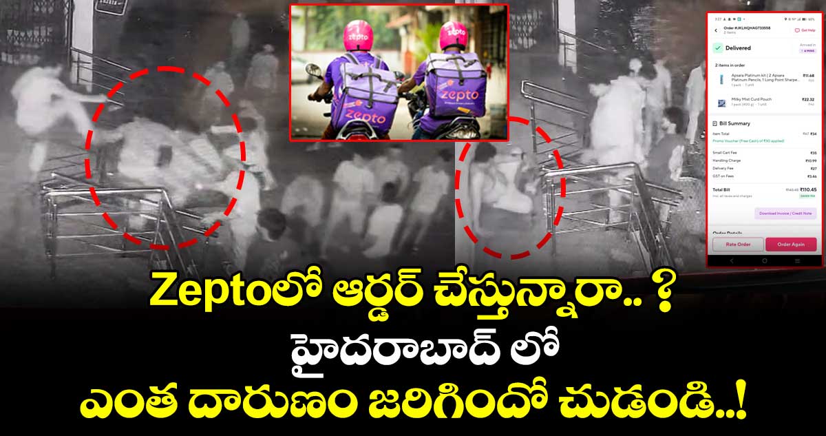 Zeptoలో ఆర్డర్ చేస్తున్నారా.. ? హైదరాబాద్ లో ఎంత దారుణం జరిగిందో చుడండి..!