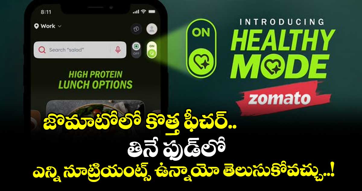 జొమాటోలో కొత్త ఫీచర్‌‌‌‌..  తినే ఫుడ్‎లో ఎన్ని నూట్రియంట్స్‌‌ ఉన్నాయో తెలుసుకోవచ్చు..!