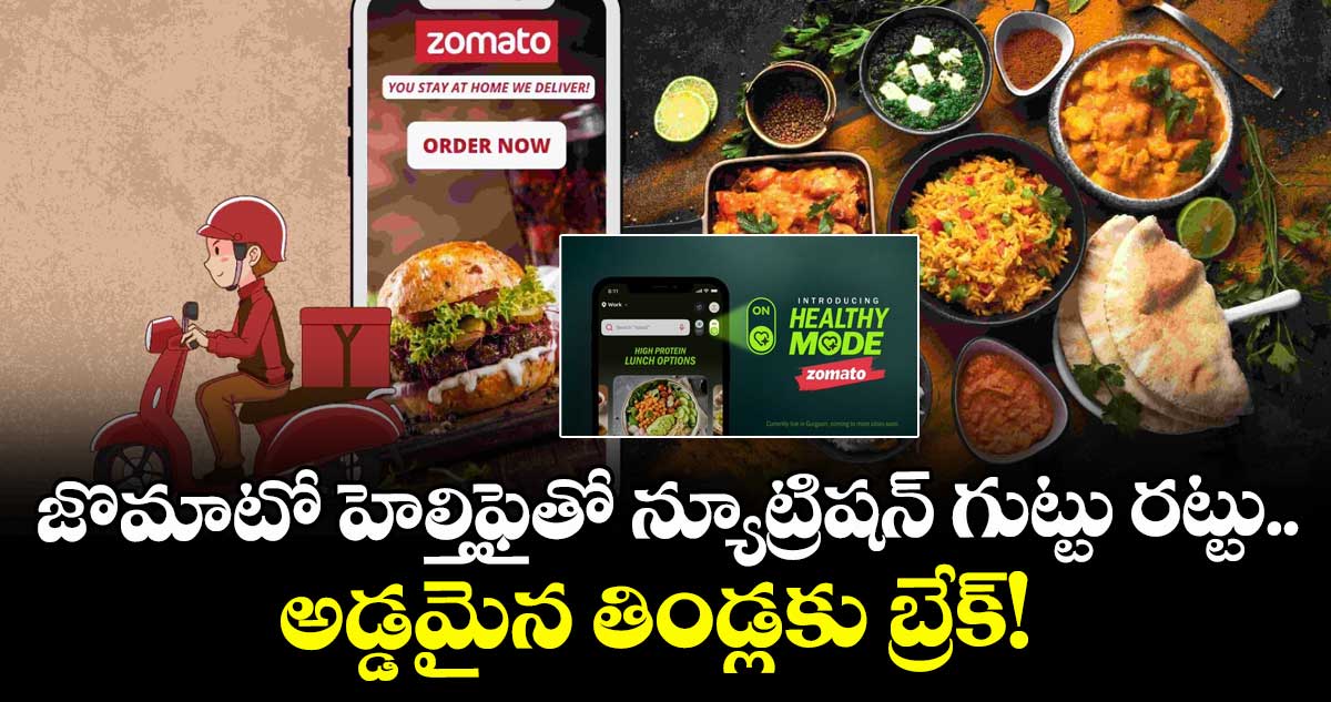 Zomato: జొమాటో హెల్తిఫైతో న్యూట్రిషన్ గుట్టు రట్టు.. అడ్డమైన తిండ్లకు బ్రేక్! 