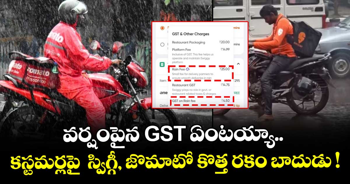 వర్షంపైన GST ఏంటయ్యా.. కస్టమర్లపై స్విగ్గీ, జొమాటో కొత్త బాదుడు !