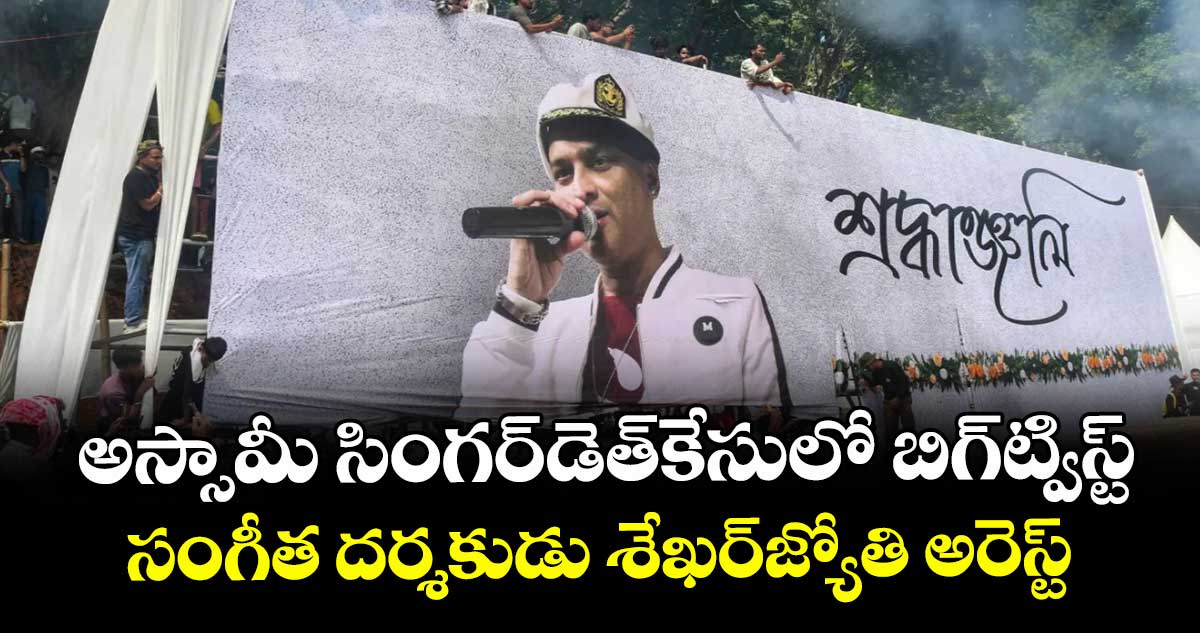 Zubeen Garg death: అస్సామీ సింగర్డెత్కేసులో బిగ్ట్విస్ట్..సంగీత దర్శకుడు శేఖర్జ్యోతి అరెస్ట్