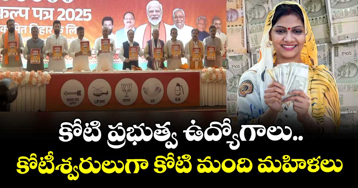 కోటి ప్రభుత్వ ఉద్యోగాలు.. కోటీశ్వరులుగా కోటి మంది మహిళలు