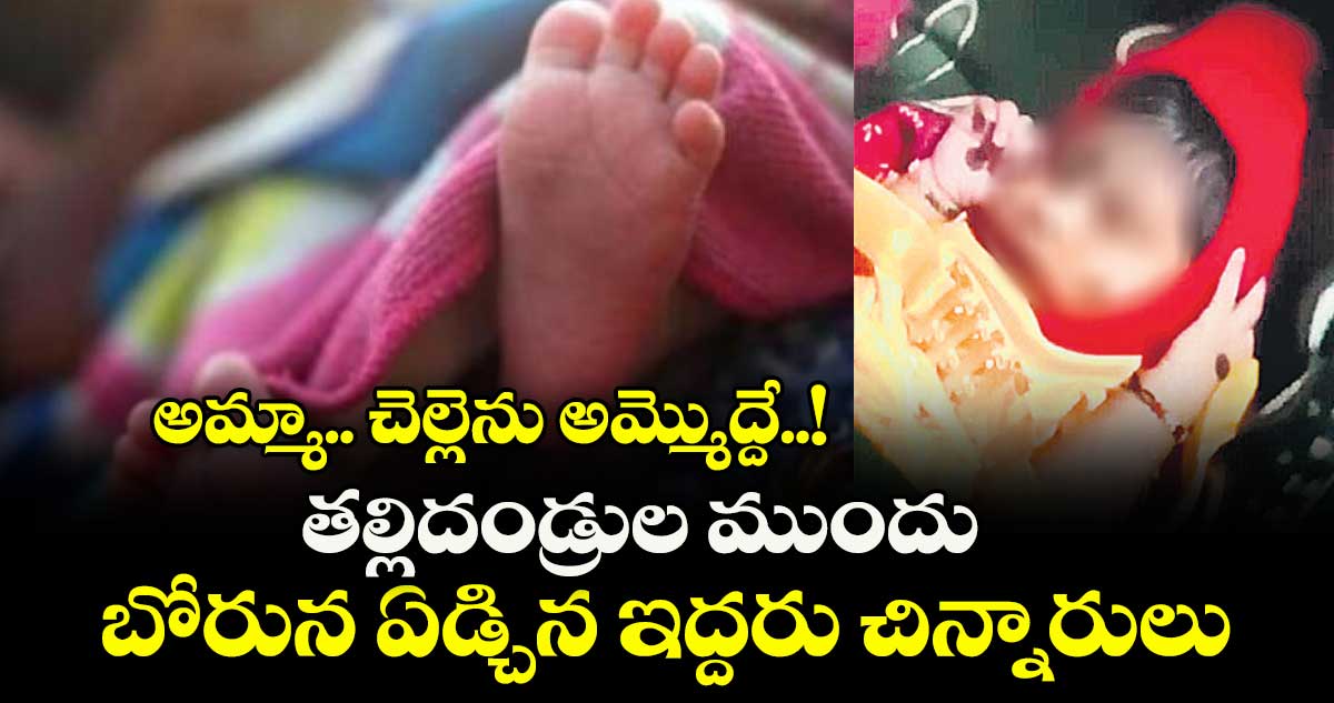 అమ్మా.. చెల్లెను అమ్మొద్దే..! తల్లిదండ్రుల ముందు బోరున ఏడ్చిన ఇద్దరు చిన్నారులు