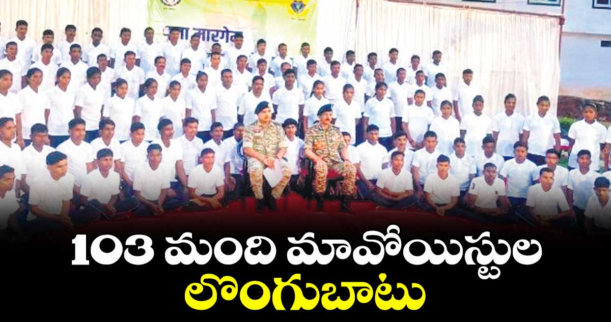 103 మంది మావోయిస్టుల లొంగుబాటు