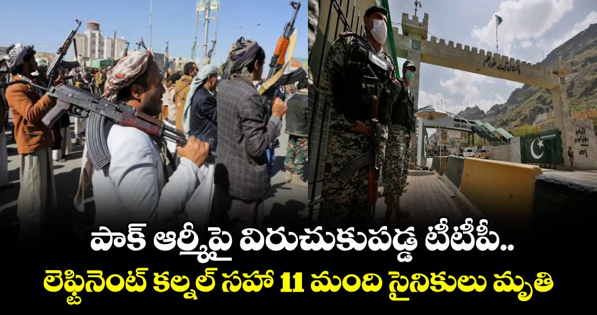 పాక్ ఆర్మీపై విరుచుకుపడ్డ టీటీపీ.. లెఫ్టినెంట్ కల్నల్ సహా 11 మంది సైనికులు మృతి