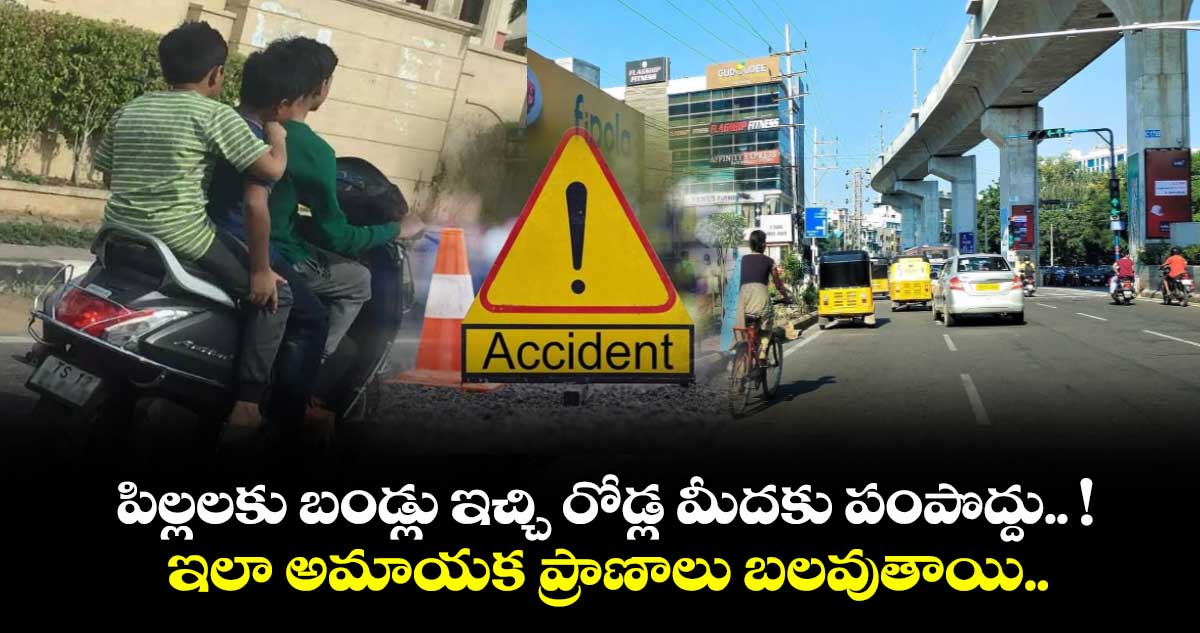 పిల్లలకు బండ్లు ఇచ్చి రోడ్ల మీదకు పంపొద్దు.. ! ఇలా అమాయక ప్రాణాలు బలవుతాయి.. 