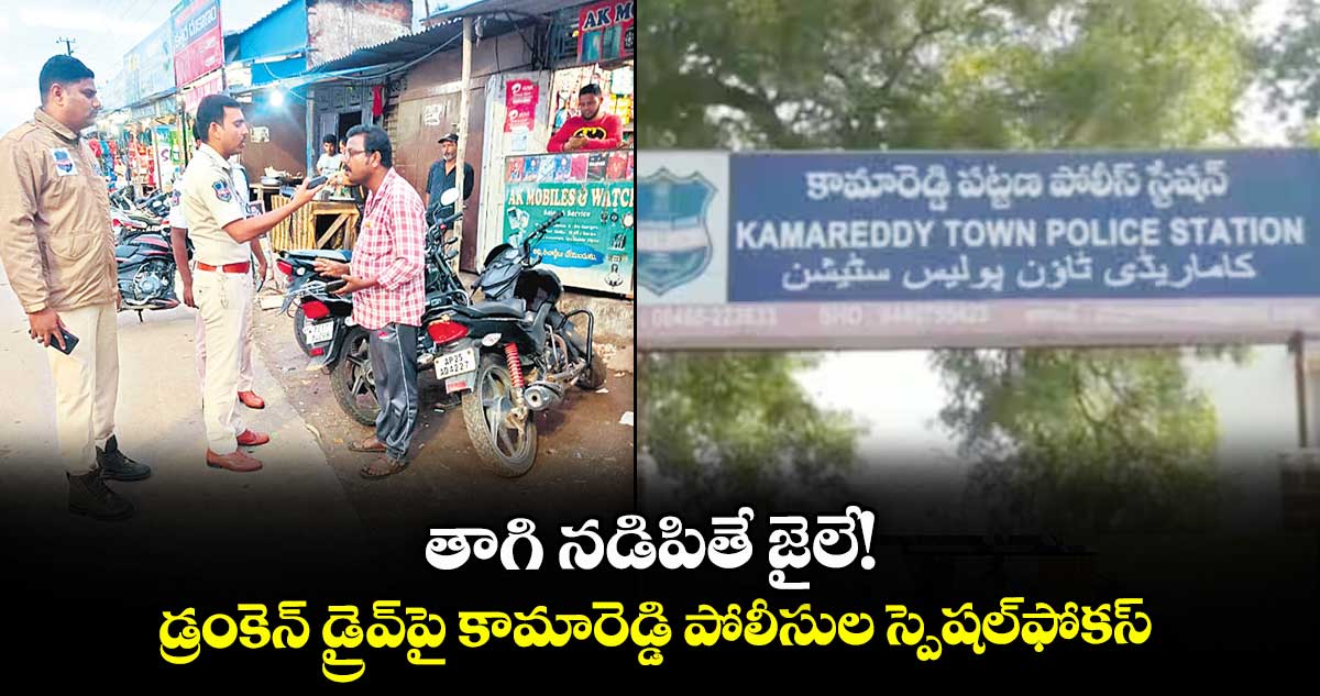 తాగి నడిపితే జైలే!.. డ్రంకెన్ డ్రైవ్పై కామారెడ్డి పోలీసుల స్పెషల్ఫోకస్