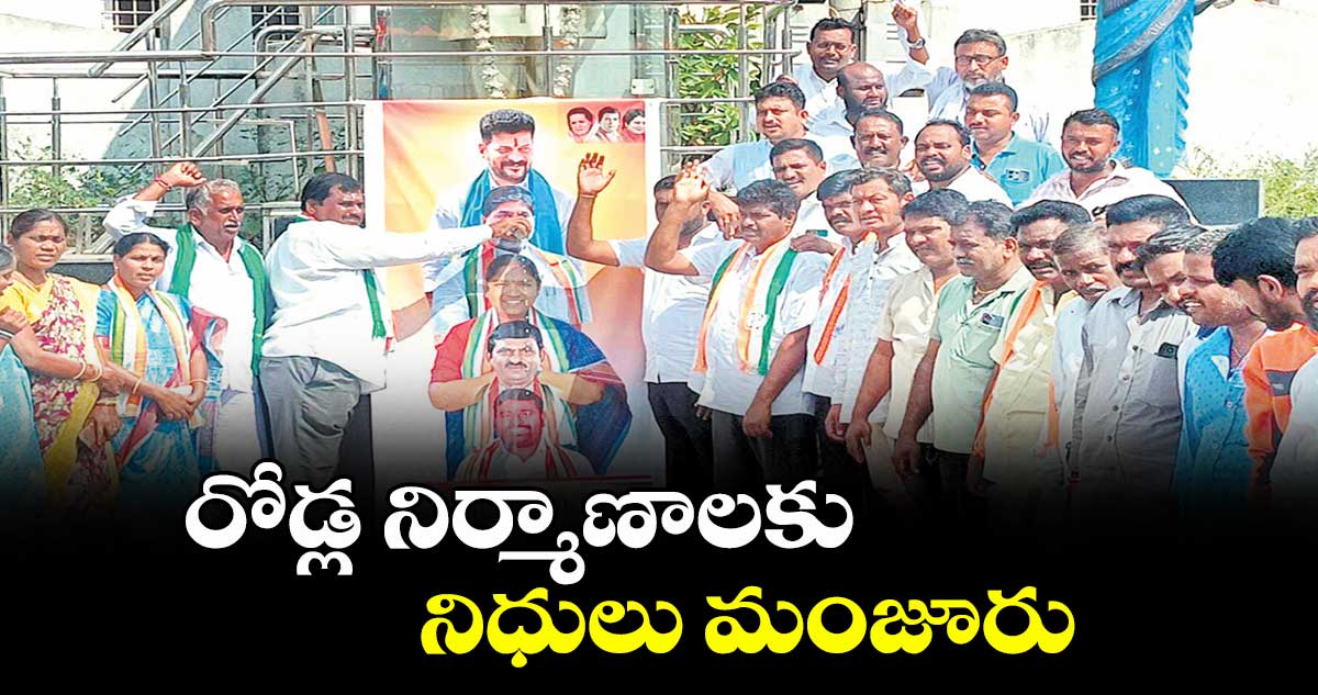 రోడ్ల నిర్మాణాలకు నిధులు మంజూరు