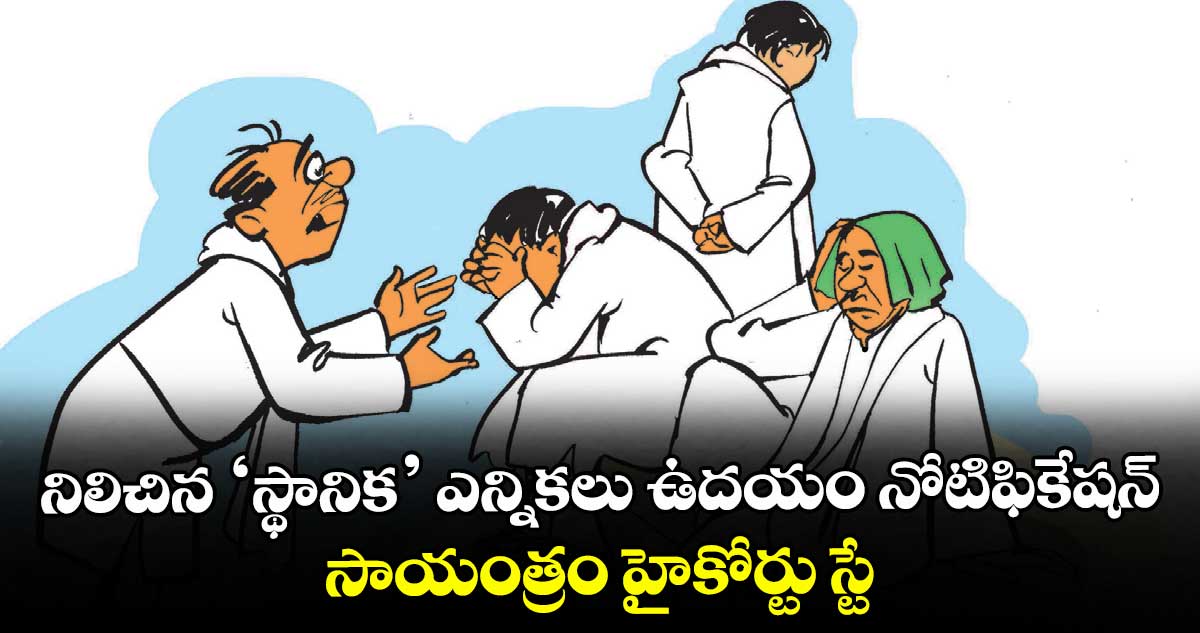 నిలిచిన ‘స్థానిక’ ఎన్నికలు ఉదయం నోటిఫికేషన్.. సాయంత్రం హైకోర్టు స్టే
