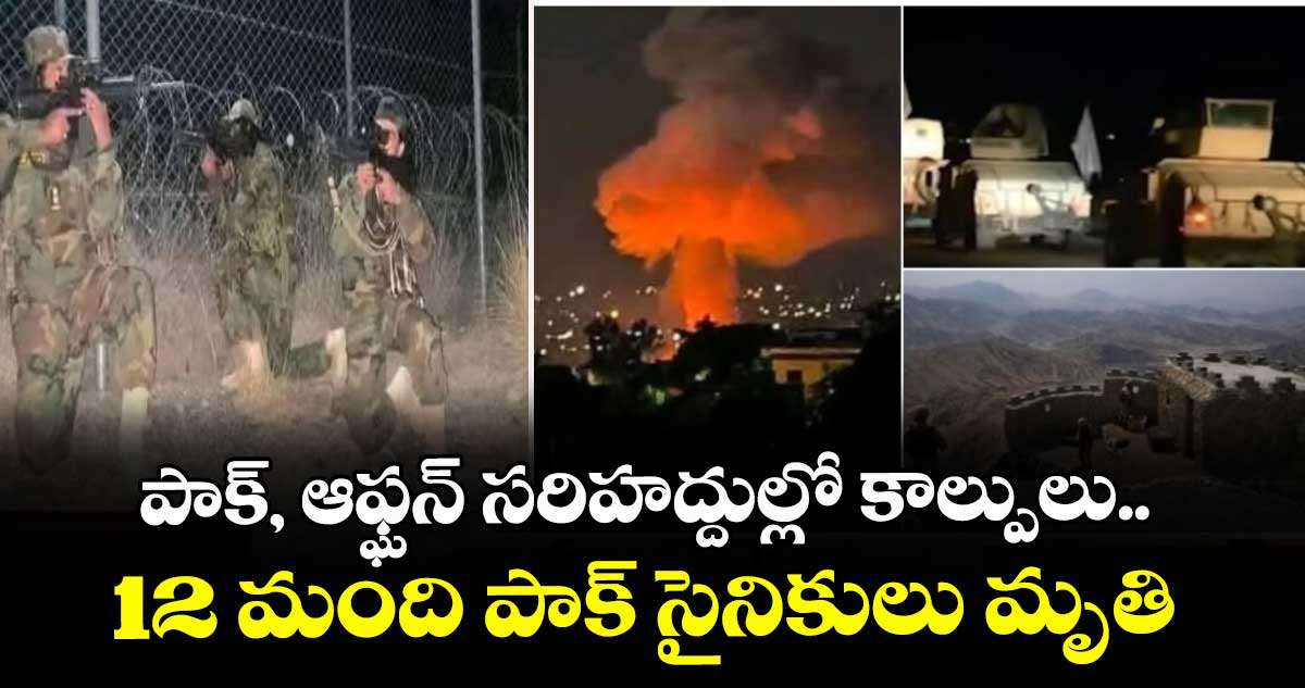 పాక్, ఆఫ్ఘన్ సరిహద్దుల్లో కాల్పులు.. 12 మంది పాక్ సైనికులు మృతి
