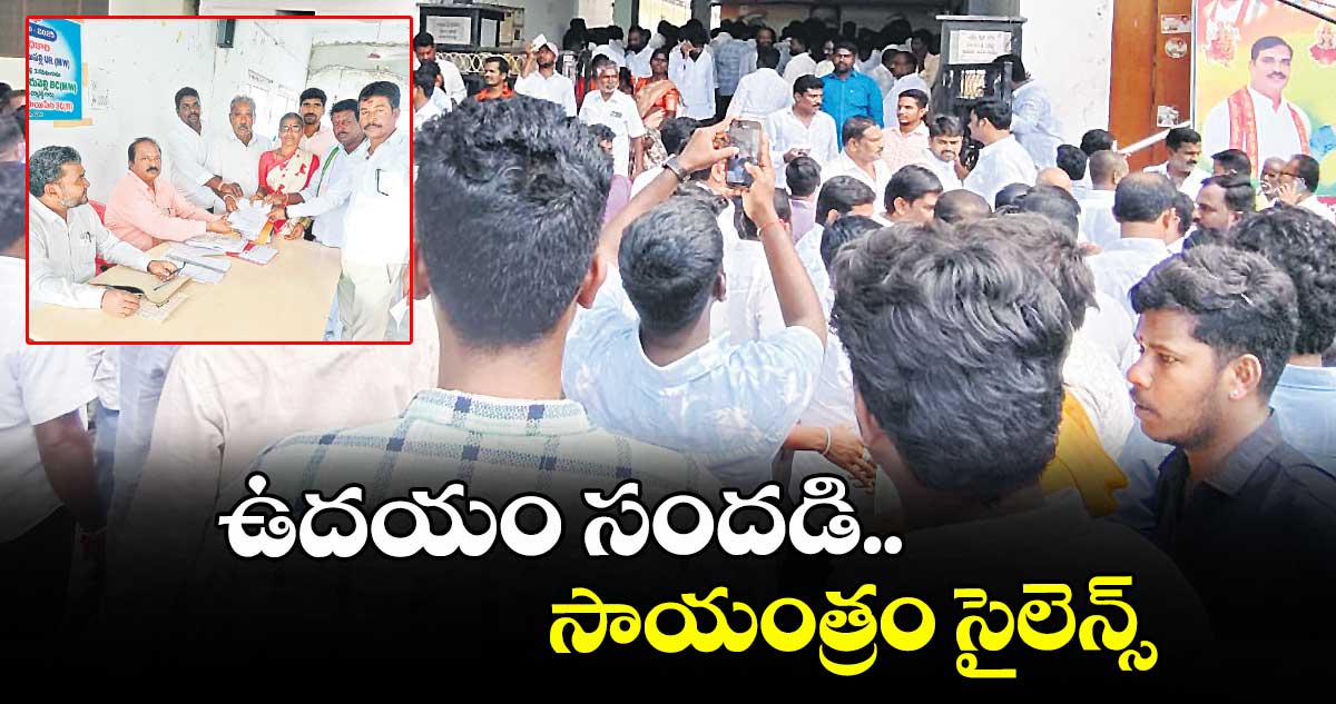 ఉదయం సందడి.. సాయంత్రం సైలెన్స్