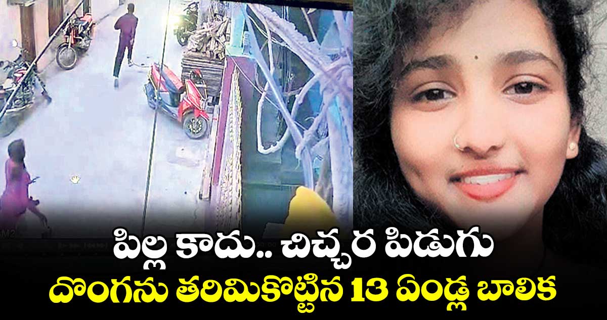 పిల్ల కాదు.. చిచ్చర పిడుగు..దొంగను తరిమికొట్టిన 13 ఏండ్ల బాలిక
