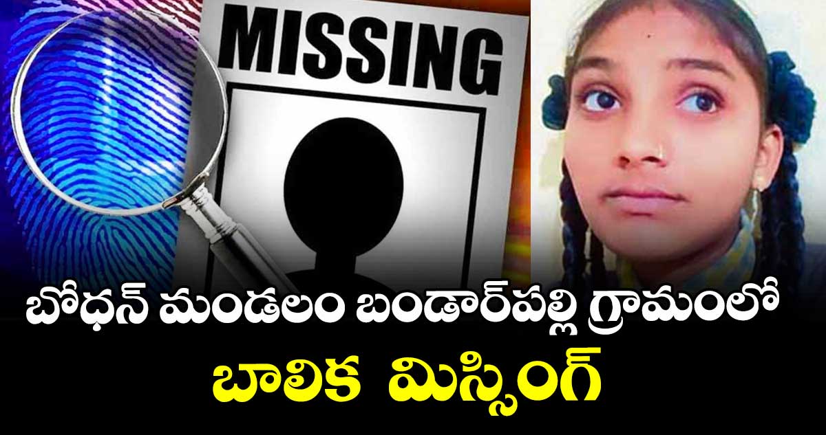 బోధన్ మండలం బండార్పల్లి గ్రామంలో బాలిక మిస్సింగ్