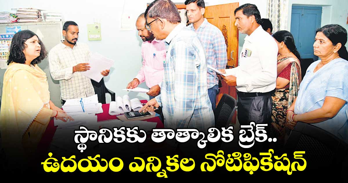 స్థానికకు తాత్కాలిక బ్రేక్.. ఉదయం ఎన్నికల నోటిఫికేషన్