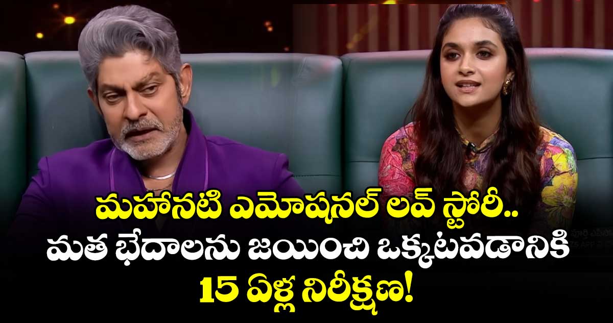 Keerthy Suresh: మహానటి ఎమోషనల్ లవ్ స్టోరీ.. మత భేదాలను జయించి ఒక్కటవడానికి 15 ఏళ్ల నిరీక్షణ!