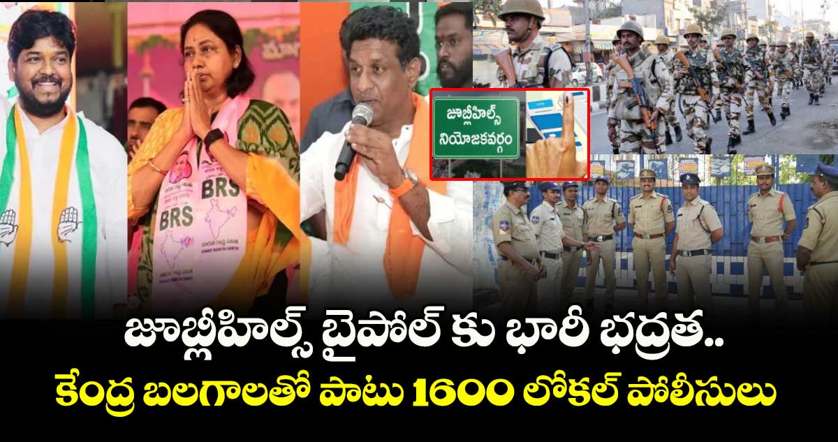 జూబ్లీహిల్స్ బైపోల్ కు భారీ భద్రత.. కేంద్ర బలగాలతో పాటు 1600 లోకల్ పోలీసులు