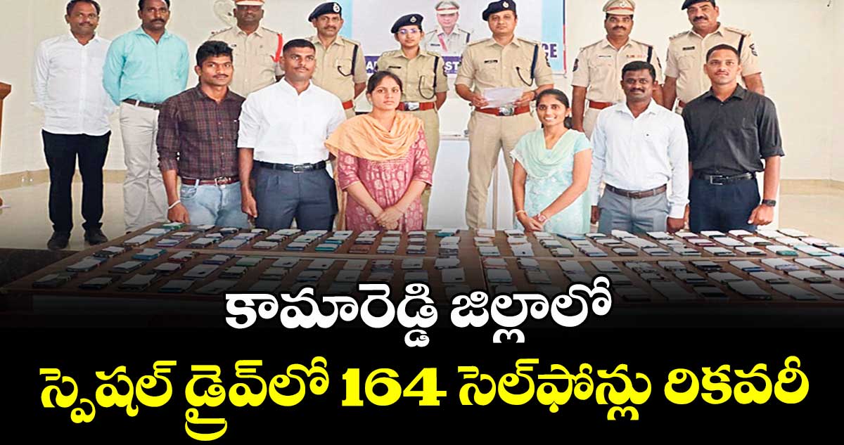 కామారెడ్డి జిల్లాలో స్పెషల్ డ్రైవ్లో 164 సెల్ఫోన్లు రికవరీ