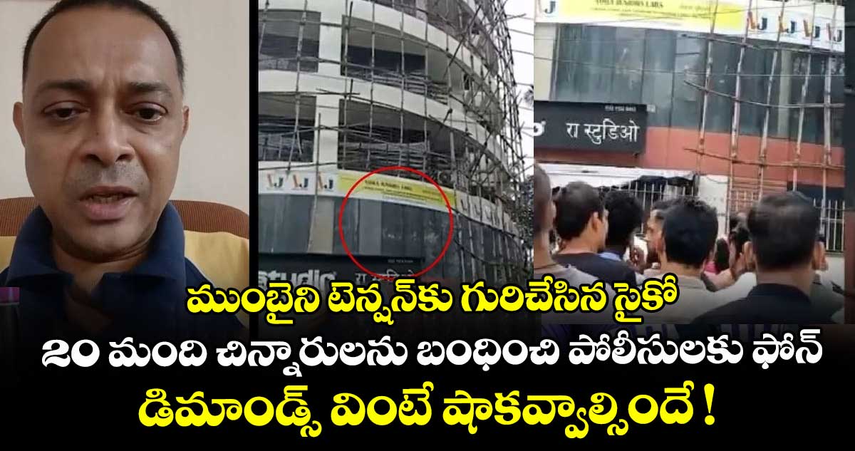 ముంబైని టెన్షన్⁭కు గురిచేసిన సైకో.. 20 మంది చిన్నారులను బంధించి పోలీసులకు ఫోన్.. డిమాండ్స్ వింటే షాకవ్వాల్సిందే !