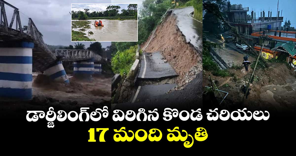డార్జీలింగ్లో విరిగిన కొండ చరియలు.. 17 మంది మృతి
