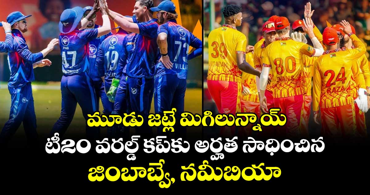 T20 World Cup 2026: మూడు జట్లే మిగిలున్నాయ్: టీ20 వరల్డ్ కప్‌కు అర్హత సాధించిన జింబాబ్వే, నమీబియా