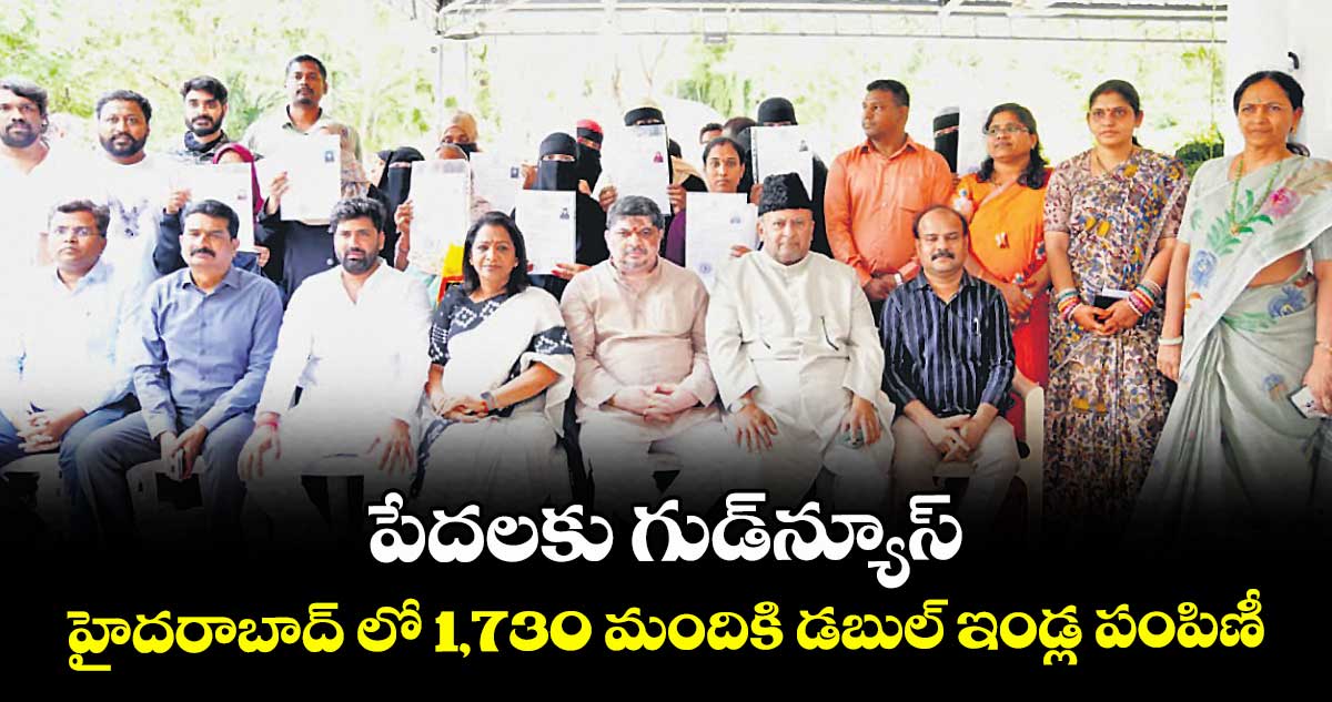 పేదలకు గుడ్ న్యూస్ :  హైదరాబాద్ లో 1,730 మందికి డబుల్ ఇండ్ల పంపిణీ