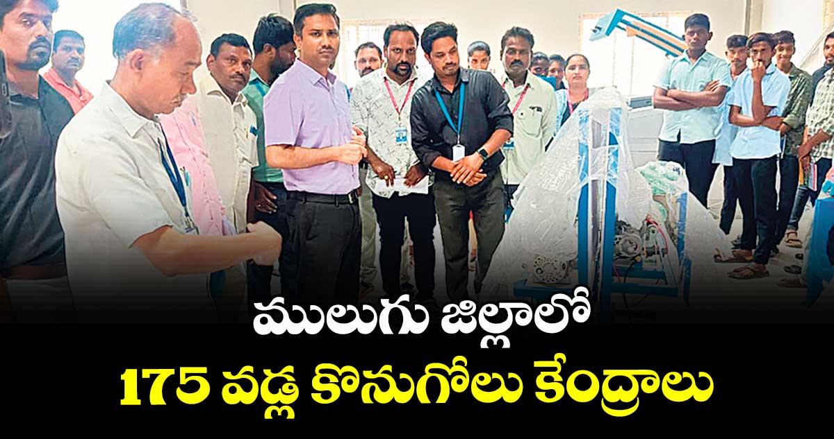 ములుగు జిల్లాలో 175 వడ్ల కొనుగోలు కేంద్రాలు