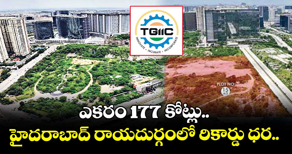 ఎకరం 177 కోట్లు.. హైదరాబాద్ రాయదుర్గంలో రికార్డు ధర.. 