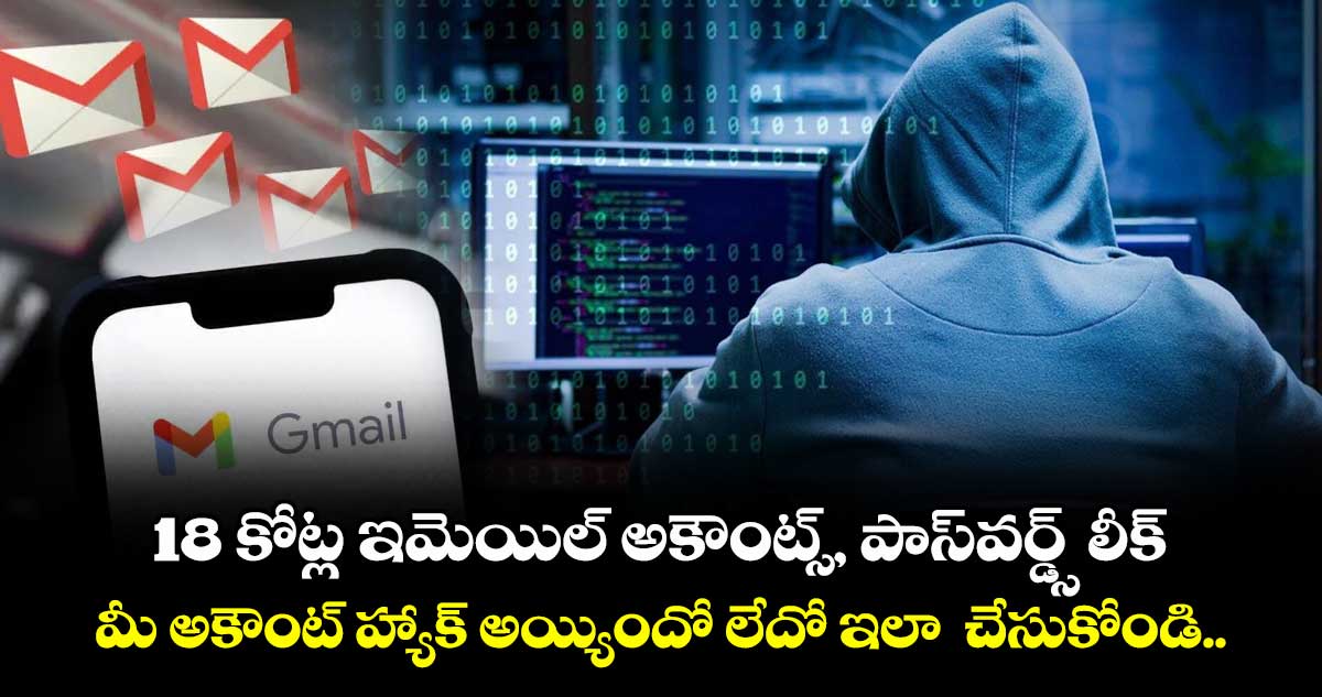 18 కోట్ల ఇమెయిల్ అకౌంట్స్, పాస్వర్డ్స్ లీక్ : మీ అకౌంట్ హ్యాక్ అయ్యిందో లేదో ఇలా  చేసుకోండి..