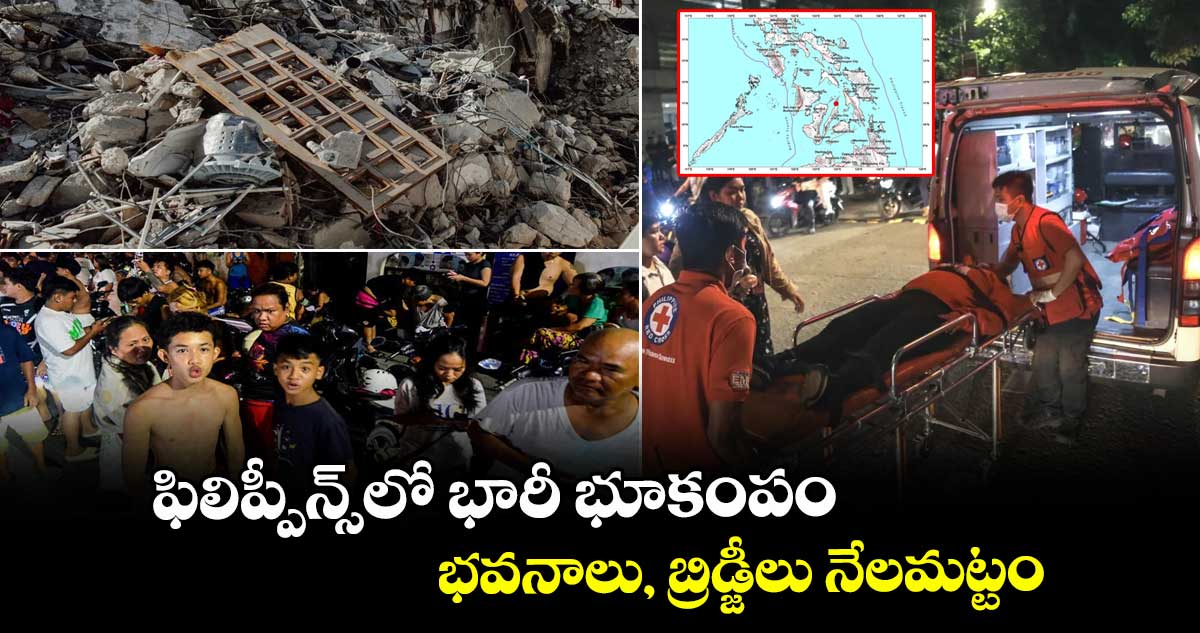 ఫిలిప్పీన్స్‌  లో భారీ భూకంపం..భవనాలు, బ్రిడ్జీలు నేలమట్టం..సునామి వస్తుందా?