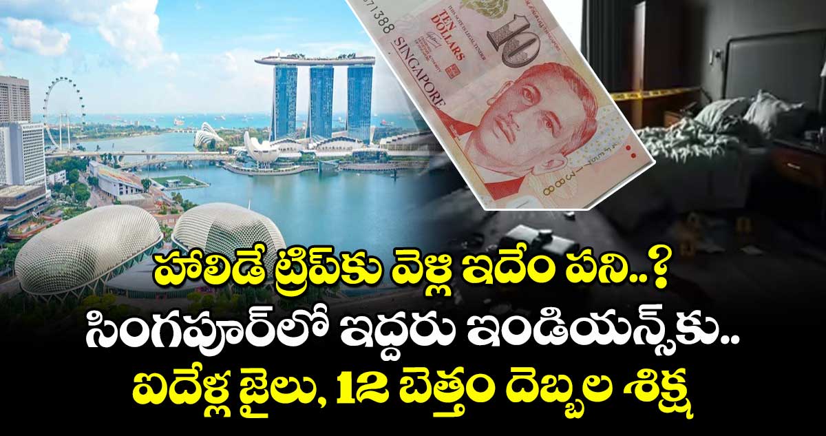 హాలిడే ట్రిప్⁭కు వెళ్లి ఇదేం పని..? సింగపూర్⁭లో ఇద్దరు ఇండియన్స్⁭కు ఐదేళ్ల జైలు, 12 బెత్తం దెబ్బల శిక్ష