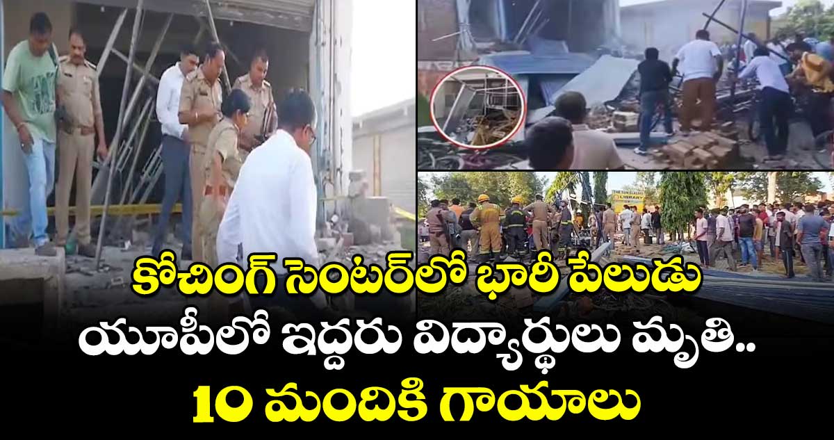 కోచింగ్ సెంటర్⁭లో భారీ పేలుడు.. యూపీలో ఇద్దరు విద్యార్థులు మృతి.. 10 మందికి గాయాలు