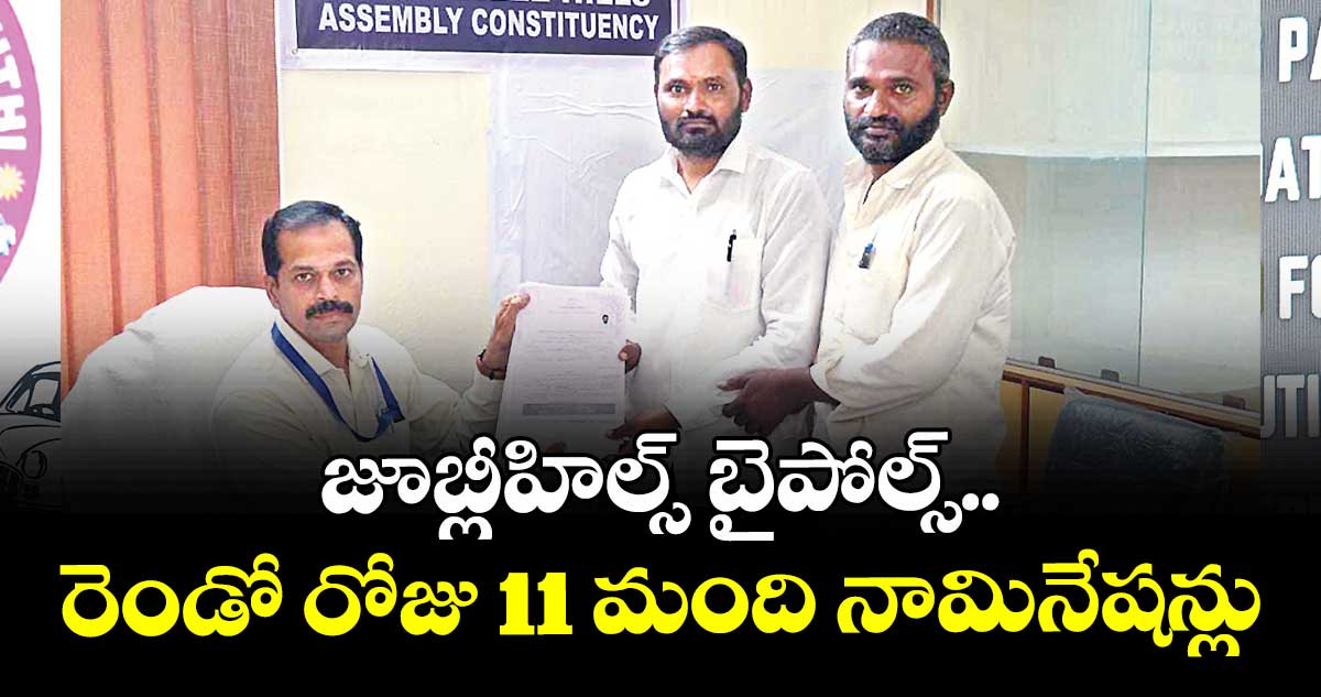 జూబ్లీహిల్స్ బైపోల్స్..రెండో రోజు 11 మంది నామినేషన్లు