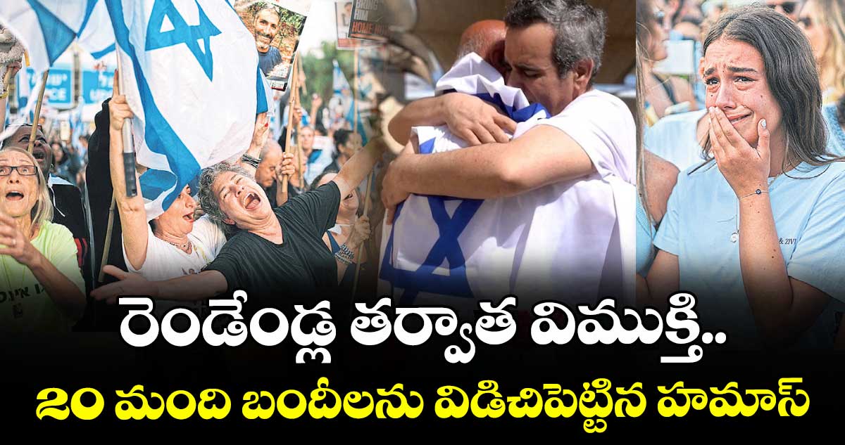 రెండేండ్ల తర్వాత విముక్తి..20 మంది బందీలను విడిచిపెట్టిన హమాస్